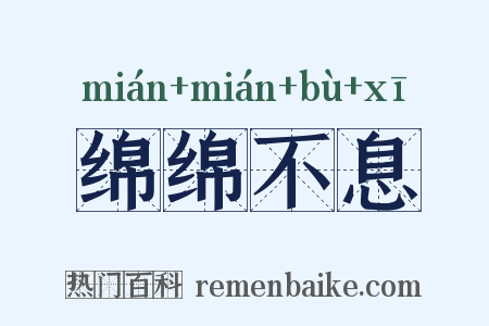 绵绵不息是什么意思的图片